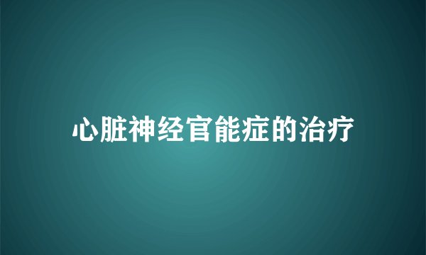 心脏神经官能症的治疗