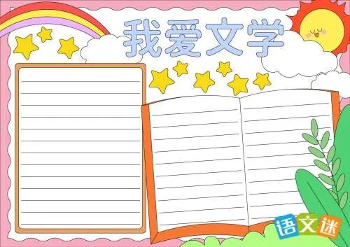 我爱文学手抄报内容整理