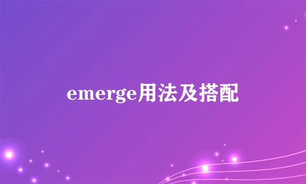 emerge用法及搭配
