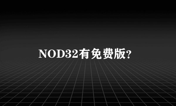 NOD32有免费版？