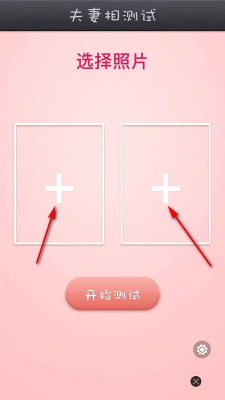 什么手机软件可以对比照片夫妻相