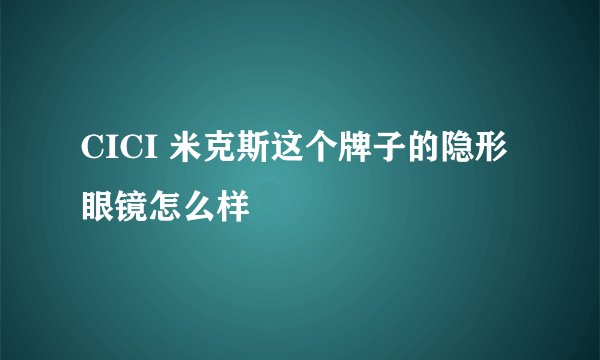 CICI 米克斯这个牌子的隐形眼镜怎么样