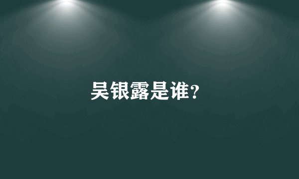 吴银露是谁？