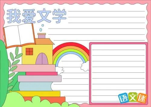 我爱文学手抄报内容整理