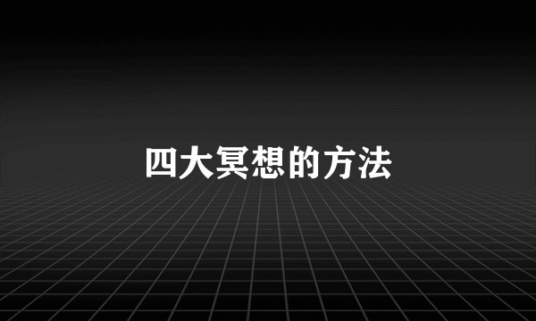 四大冥想的方法
