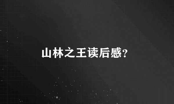 山林之王读后感？