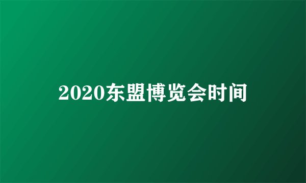 2020东盟博览会时间
