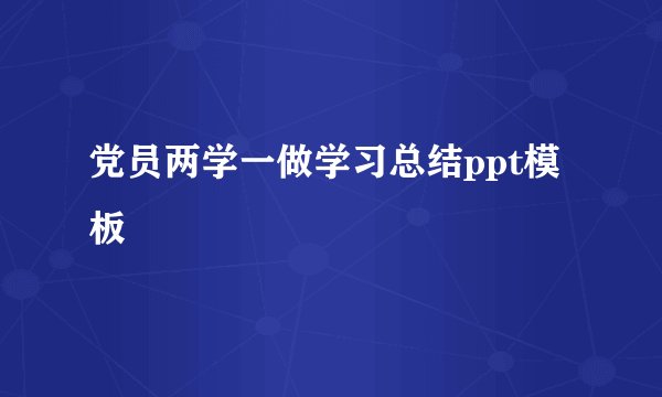 党员两学一做学习总结ppt模板