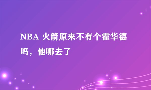 NBA 火箭原来不有个霍华德吗，他哪去了