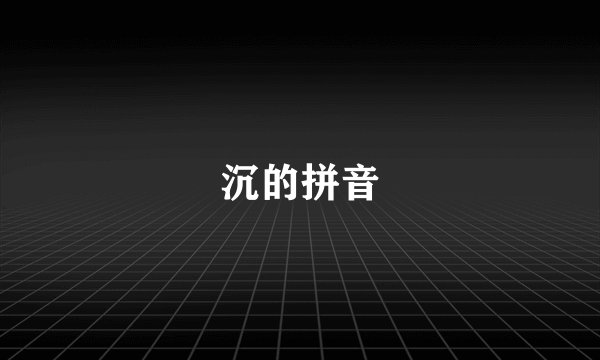 沉的拼音