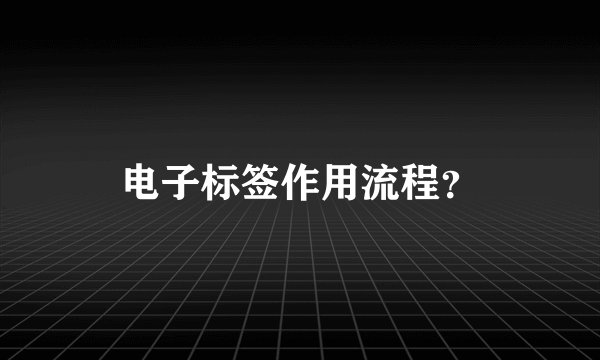 电子标签作用流程？