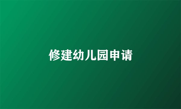 修建幼儿园申请