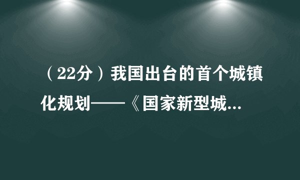 （22分）我国出台的首个城镇化规划——《国家新型城镇化规划（2014-2020年）》提出，以人的城镇化为核心