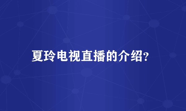 夏玲电视直播的介绍？