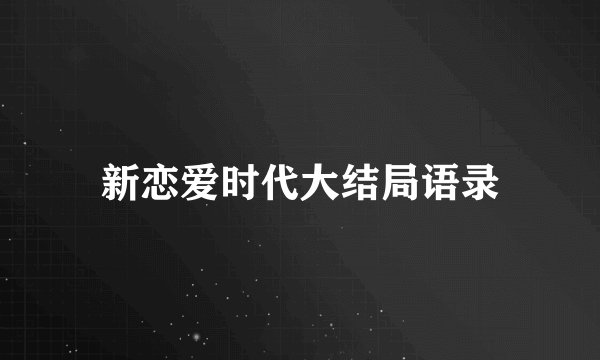 新恋爱时代大结局语录