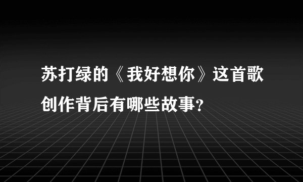 苏打绿的《我好想你》这首歌创作背后有哪些故事？