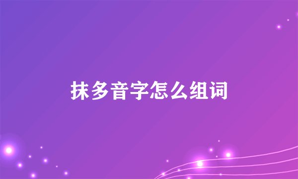 抹多音字怎么组词