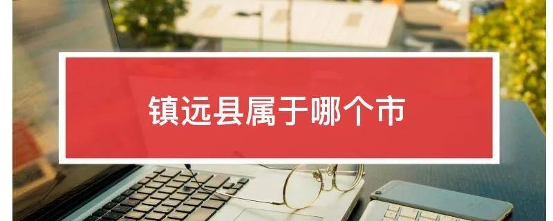 镇远县属于哪个市