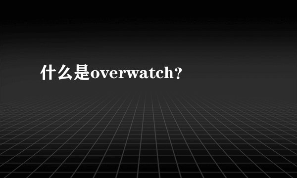 什么是overwatch？