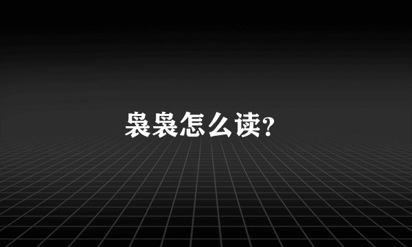 袅袅怎么读？