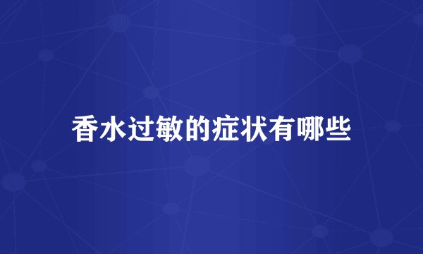 香水过敏的症状有哪些