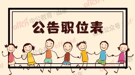 山东省公务员考试历年公告职位表一览