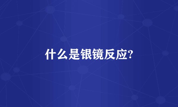 什么是银镜反应?