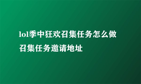 lol季中狂欢召集任务怎么做 召集任务邀请地址