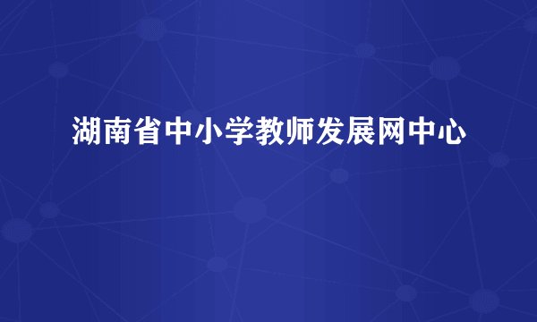 湖南省中小学教师发展网中心