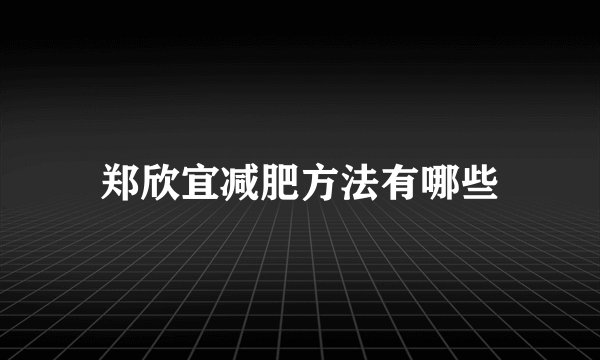 郑欣宜减肥方法有哪些