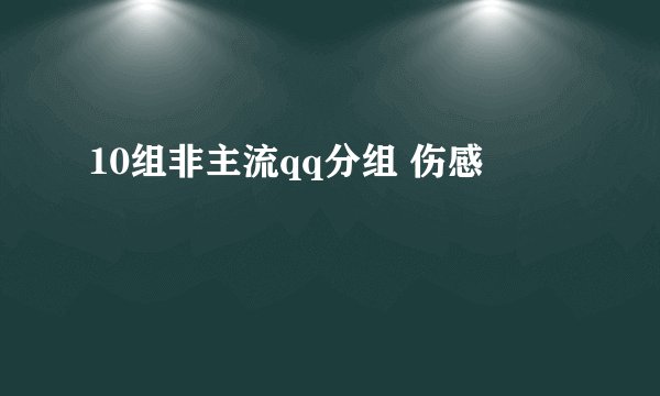 10组非主流qq分组 伤感