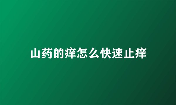 山药的痒怎么快速止痒