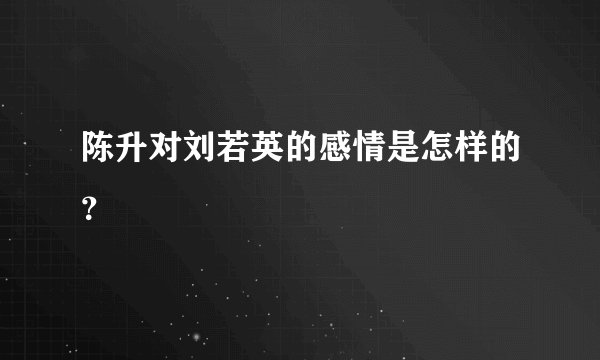陈升对刘若英的感情是怎样的？
