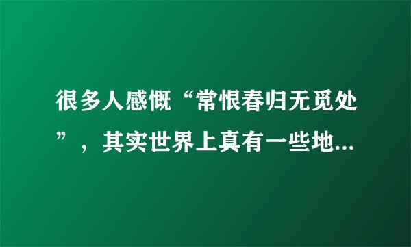 很多人感慨“常恨春归无觅处”，其实世界上真有一些地方“四季如春”，如埃塞俄比亚首都亚的斯亚贝巴（4°N）、中国的昆明、也门首都萨那（15°N）、厄瓜多尔首都基多（0°）等．据此回答26～28题．由于我国地形条件复杂，各地的聚落分布有所差异，请判断下列有关我国乡村聚落地区差异的说法，正确的是（　　）A.北方平原地区村落规模一般较大，多呈带状分布B.南方山区村落规模一般较大，多呈团聚状分布C.北方平原地区村落规模一般较小，多呈点状分布D.南方山区村落规模一般较小，分布相对分散
