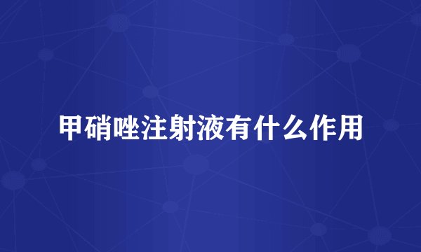 甲硝唑注射液有什么作用