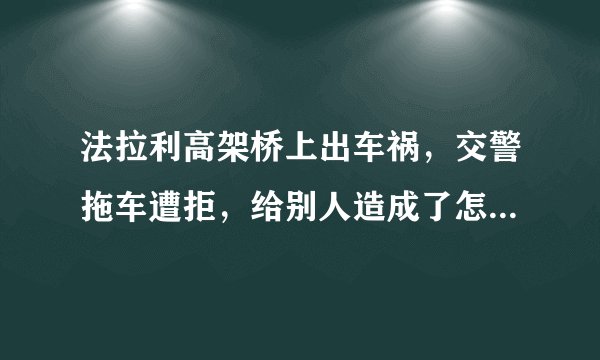 法拉利高架桥上出车祸，交警拖车遭拒，给别人造成了怎样的影响？