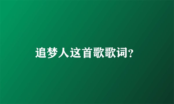 追梦人这首歌歌词？