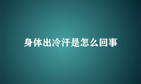 身体出冷汗是怎么回事