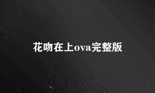 花吻在上ova完整版