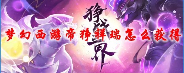 梦幻西游帝狰祥瑞怎么获得
