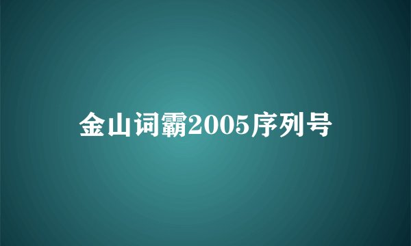 金山词霸2005序列号