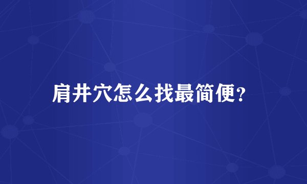 肩井穴怎么找最简便？
