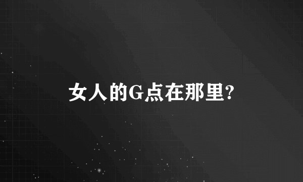 女人的G点在那里?