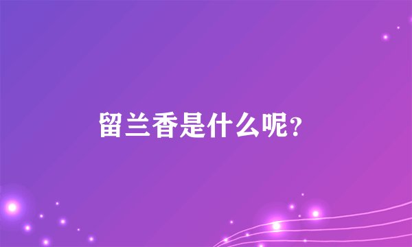留兰香是什么呢？
