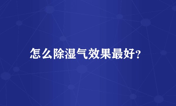 怎么除湿气效果最好？