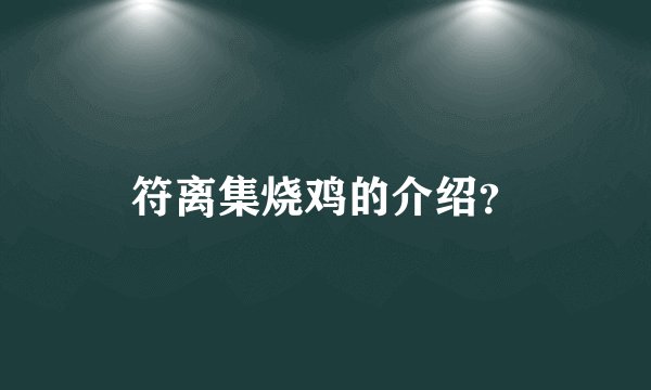 符离集烧鸡的介绍？