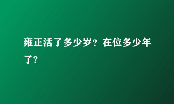 雍正活了多少岁？在位多少年了?