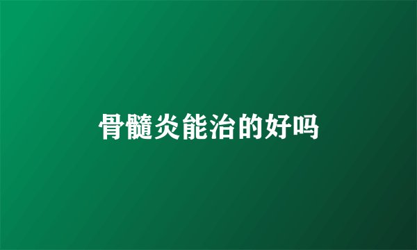 骨髓炎能治的好吗