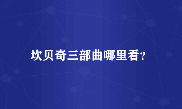 坎贝奇三部曲哪里看？