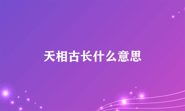 天相古长什么意思